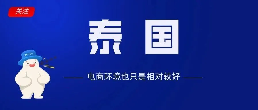 跨境电商助力中国产品“飞入”泰国“寻常百姓家”