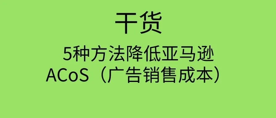 5种方法降低亚马逊ACoS(广告销售成本)