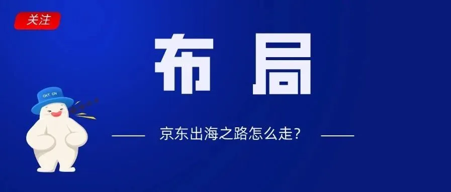 解析:京东在东南亚市场的布局与优势