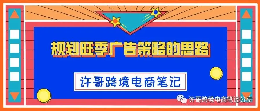 许哥笔记:规划旺季广告策略的思路
