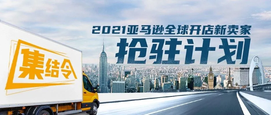 官宣!2021亚马逊全球开店新卖家抢驻计划正式启动!