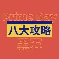 Prime Day+黑五,来看亚马逊海外卖家的布局攻略