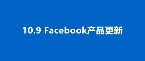 10.9更新丨有关iOS14的最新“信号”、Messenger&amp;Instagram短信升级、移除“类似受众”的地区定位等