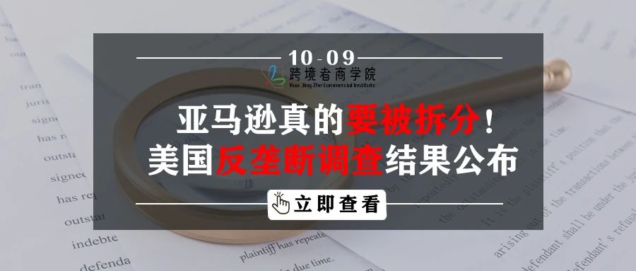 亚马逊真的要被拆分！美国反垄断调查结果公布