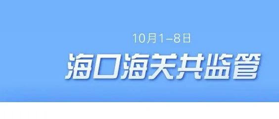 海南离岛免税8天销售10.4亿