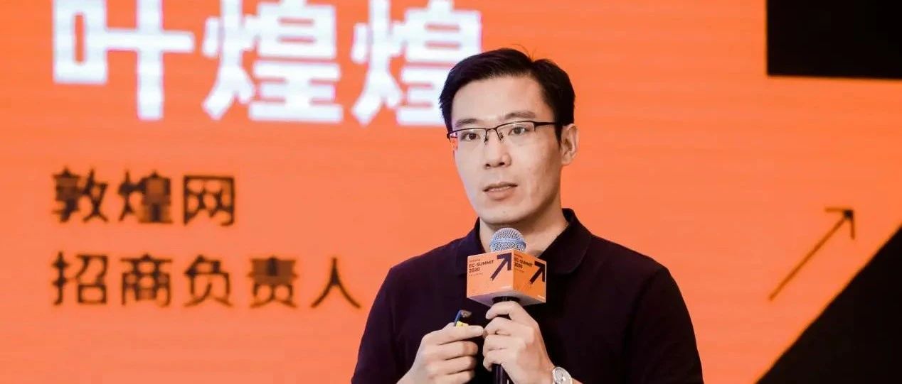 敦煌网叶煌煌：万亿蓝海的跨境B2B市场，新机遇、新玩法、新市场丨Morketing EC Summit 2020系列④