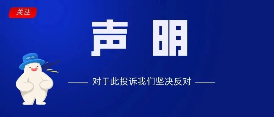昨天文章发出后,我们被阿里巴巴投诉了