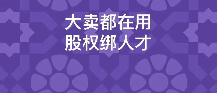 核心管理3000万!财务总监700万!泽宝这个股权激励特别大手笔