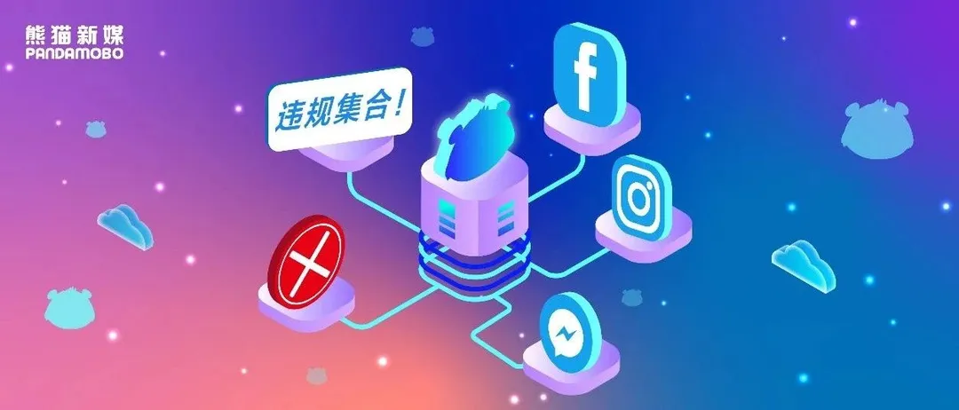 避免被封号！注意这些Facebook高频违规点