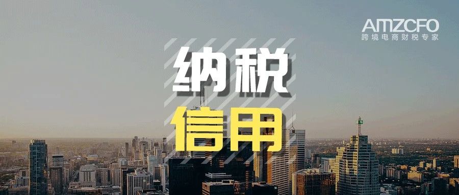 企业新的纳税信用管理规定，你造吗？