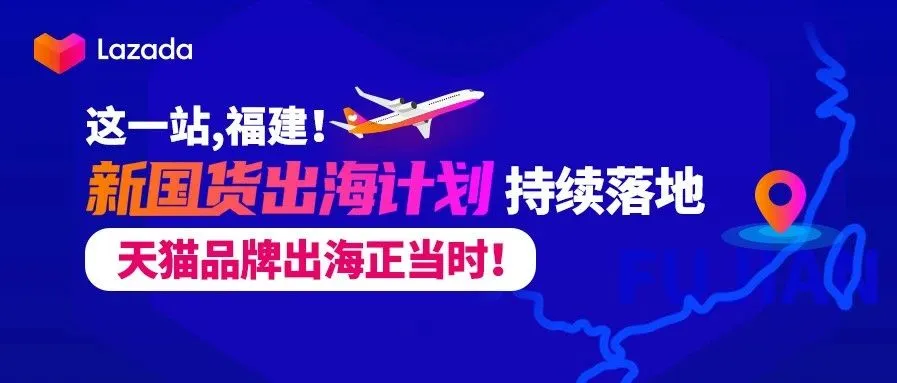 这一站，福建！“新国货出海计划”持续落地，天猫品牌出海正当时！