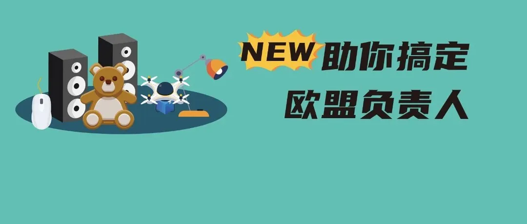 亚马逊居然能当欧盟负责人?还限时免费!远离违法风险,CE新规有新对策啦!!
