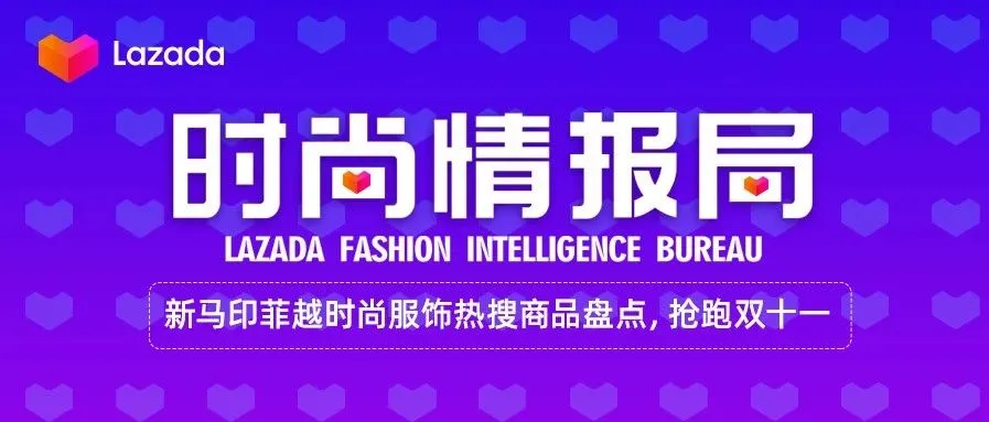Lazada时尚月刊｜新马印菲越时尚服饰热搜商品盘点，抢跑双十一