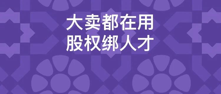 核心管理3000万！泽宝出大手笔做股权激励