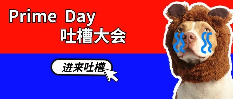 Prime Day之“卖家吐槽大会”:diss姐夫、diss同行、diss老板……