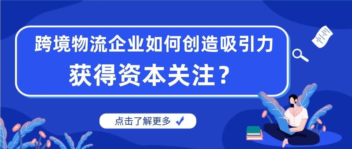 跨境物流企业如何创造吸引力 获得资本关注？