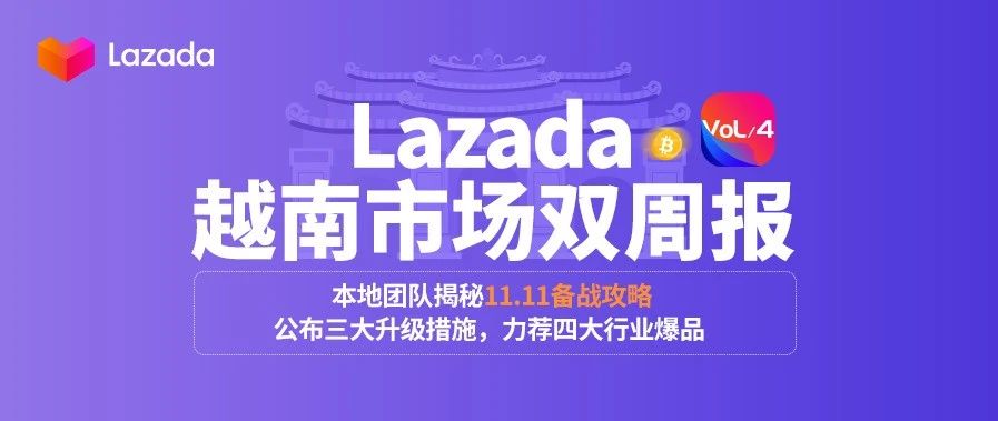 越南双周报Vol.4：本地团队揭秘11.11备战攻略，公布三大升级措施，力荐四大行业爆品