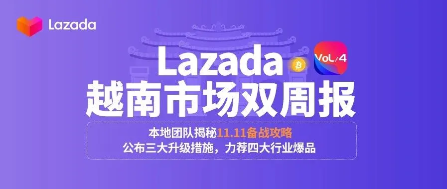 越南双周报Vol.4：本地团队揭秘11.11备战攻略，公布三大升级措施，力荐四大行业爆品