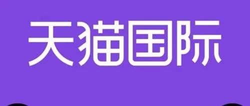 天猫国际招商政策的重要调整