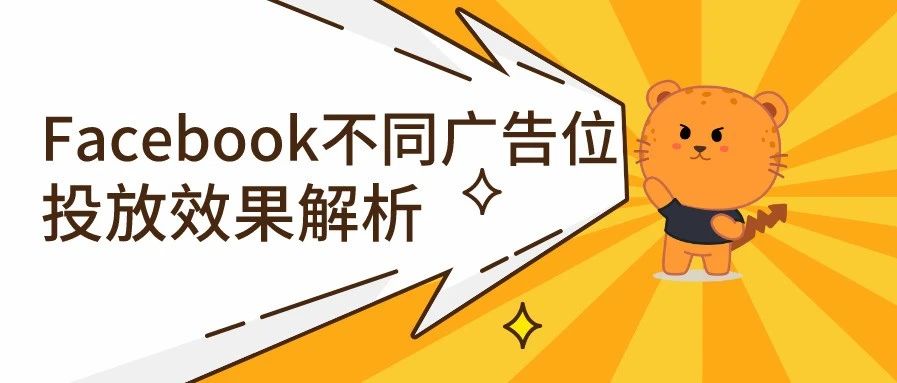 投放必备技能丨Facebook不同广告位投放效果解析