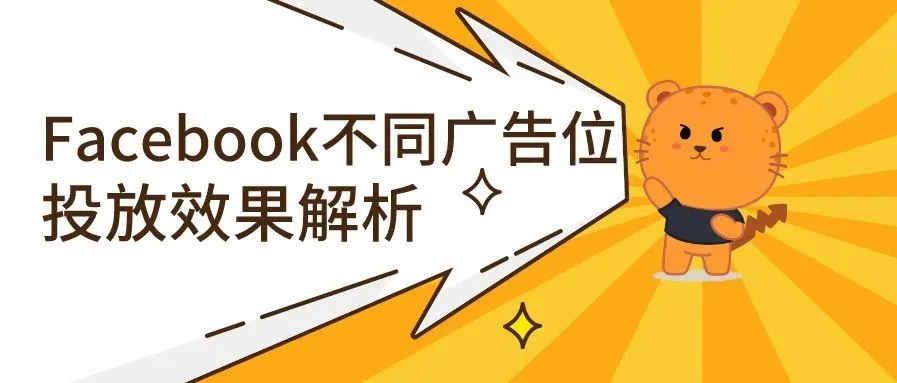 投放必备技能丨Facebook不同广告位投放效果解析