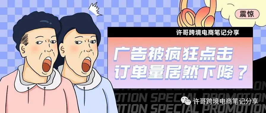 亚马逊Prime day玩我?卖家吐槽:广告被疯狂点击,订单量居然下降?