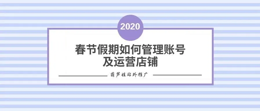 2020春节假期如何管理账号及运营店铺