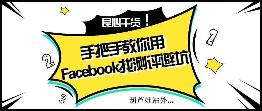良心干货！手把手教你用Facebook找测评，避坑