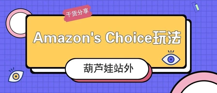 干货分享：Amazon's Choice玩法