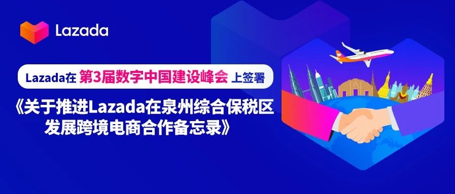 官宣！助推泉州实现产业带数字化升级，Lazada与政府签署合作备忘录