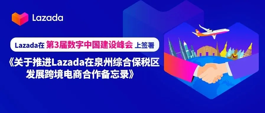 官宣！助推泉州实现产业带数字化升级，Lazada与政府签署合作备忘录
