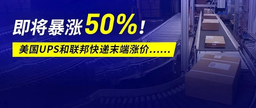 美国物流价格料将暴涨？UPS和联邦快递末端涨价50%？……