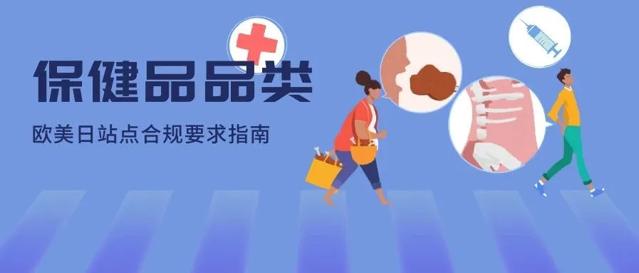 今年Prime Day大热的个护健康品类怎么才能卖?这份保健品合规指南必看!