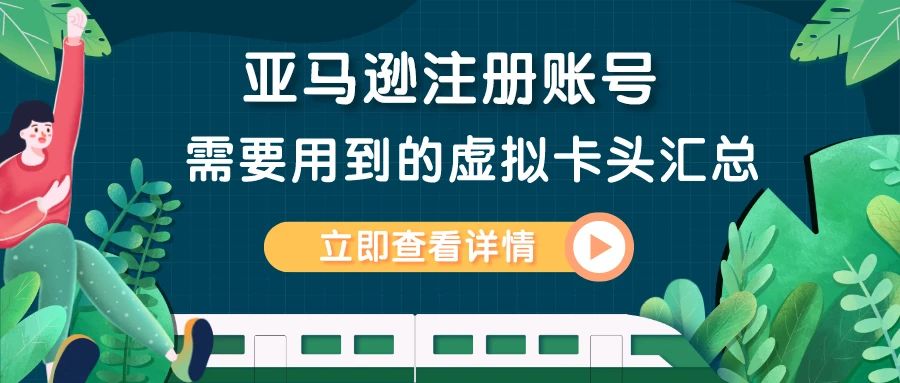 注册账号时，需要用到的虚拟卡头汇总