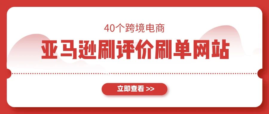 40个跨境电商亚马逊刷评价刷单网站