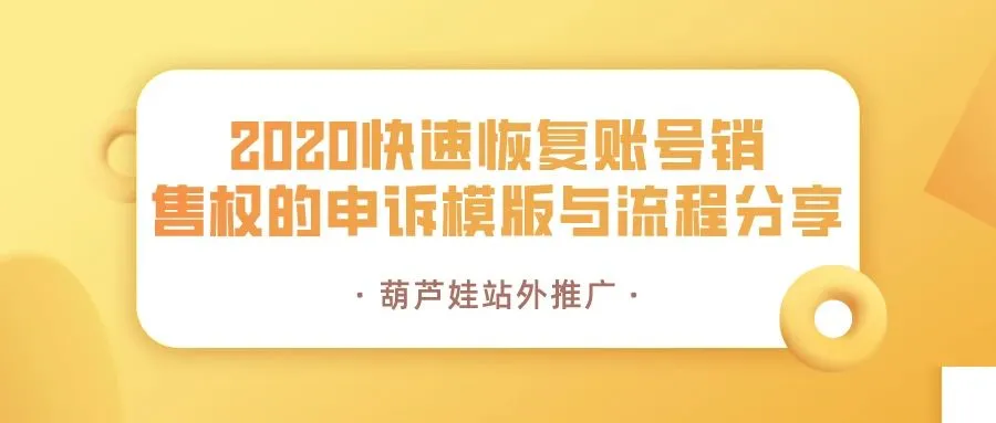 2020 快速恢复账号销售权的申诉模版与流程分享