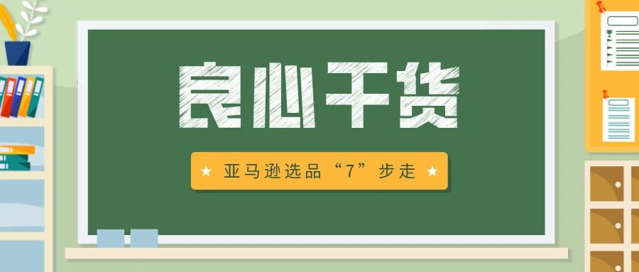 良心干货！亚马逊选品“7”步走（转载）