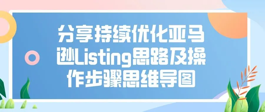 分享持续优化亚马逊Listing思路及操作步骤思维导图
