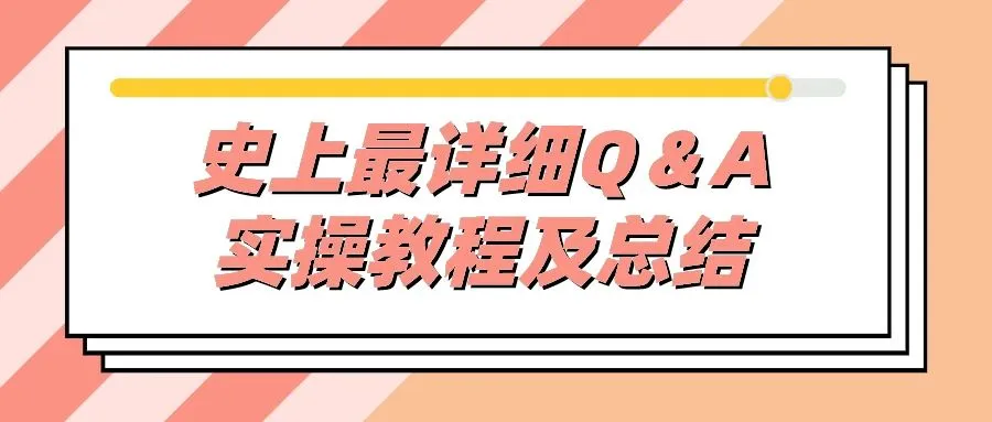 史上最详细Q＆A实操教程及总结