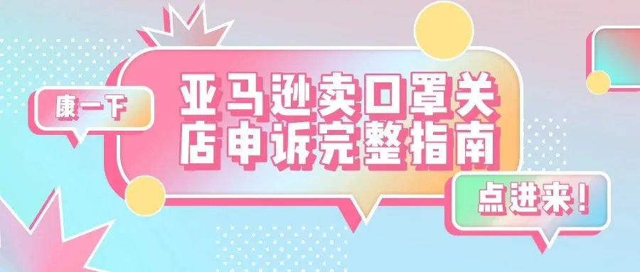 亚马逊卖口罩关店申诉完整指南