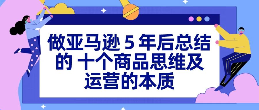 做亚马逊5 年后总结的 10 个商品思维及运营的本质（精品卖家分享）