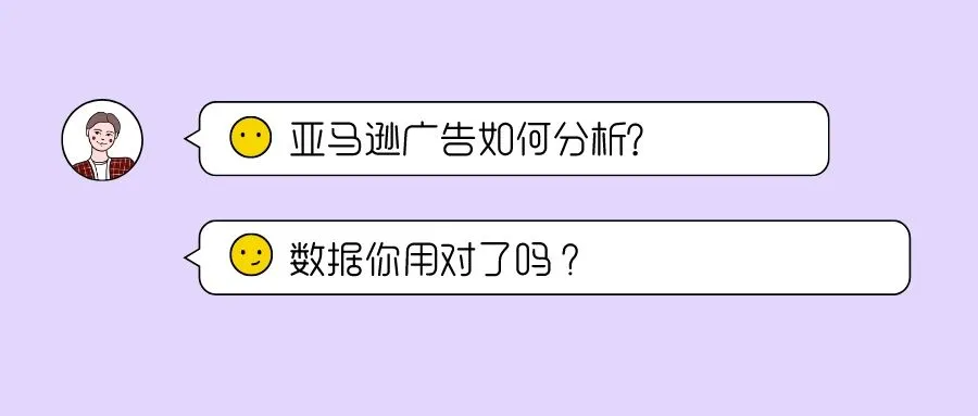 亚马逊广告如何分析? 数据你用对了吗