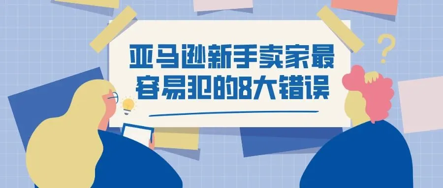 亚马逊新手卖家最容易犯的8大错误！