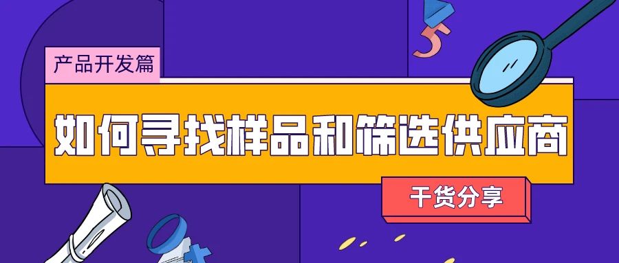 产品开发篇--如何寻找样品和筛选供应商