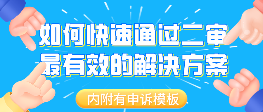 干货！如何快速通过二审，最有效的解决方案。内附有申诉模板