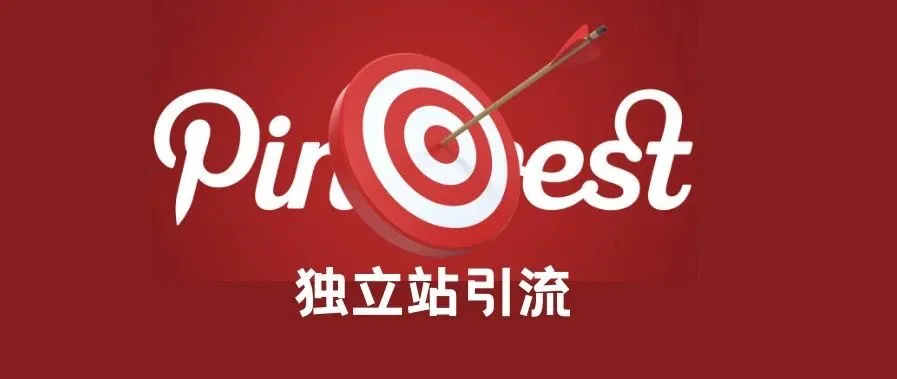 众多独立站卖家还没有利用好的 Pinterest 引流大法