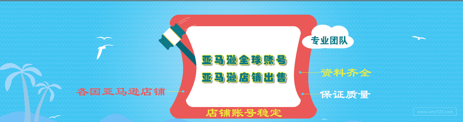 亚马逊账号出售价位 亚马逊店铺出售全网最低价 跨境市场 Amz123亚马逊导航 跨境电商出海门户