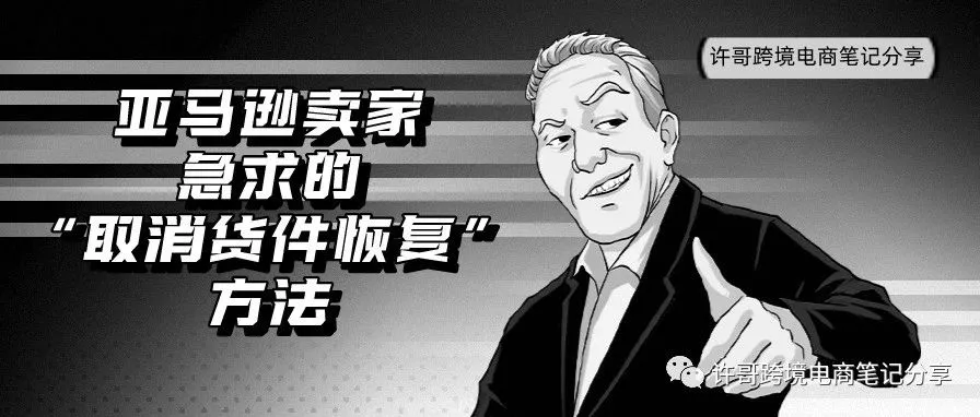 教程出炉!教你会员日后亚马逊卖家急求的“取消货件恢复”方法