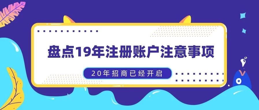 2020年招商已经开启，盘点19年注册账户注意事项