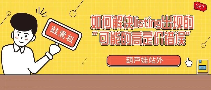 我是如何解决listing出现的“可能的高定价错误”的